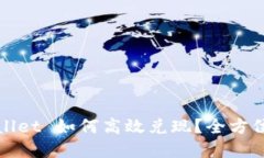 tpWallet 如何高效兑现？全