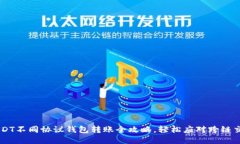 USDT不同协议钱包转账全攻