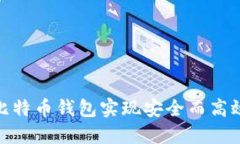 如何使用 solo 比特币钱包