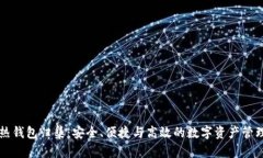以太坊热钱包归集：安全