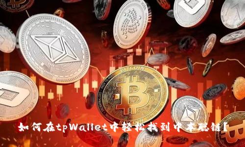 如何在tpWallet中轻松找到中本聪链？